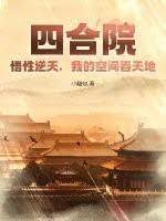 四合院：悟性逆天，手搓大国重器