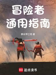 冒险者通用指南