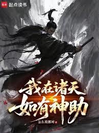我在诸天如有神助