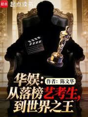 华娱：从落榜艺考生，到世界之王