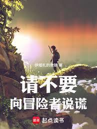 请不要向冒险者说谎