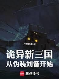 诡异新三国：从伪装刘备开始