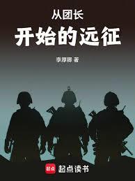 从团长开始的远征