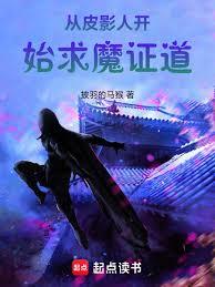 从皮影人开始求魔证道