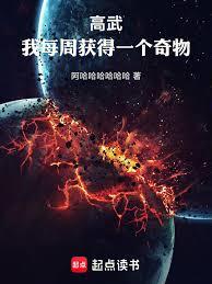 高武：我每周获得一个奇物