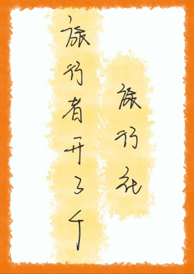 旅行者开了个旅行社