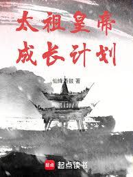 太祖皇帝成长计划