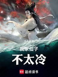 我家仙子不太冷