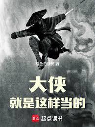 大侠就是这样当的！