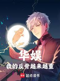 华娱，我的反骨越来越重