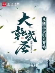 我天生文种，却修成武圣人仙