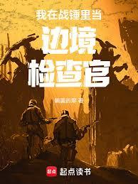 我在战锤里当边境检查官