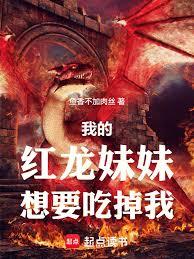 我的红龙妹妹想要吃掉我