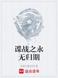 谍战之永无归期
