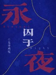 囚于永夜BY麦香鸡呢BY麦香鸡呢全文免费阅读无弹窗BY麦香鸡免费阅读