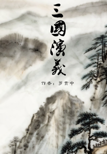 三国演义小说