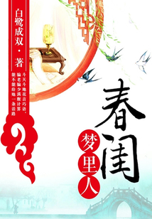 春闺梦里人