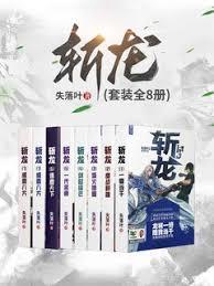 斩龙