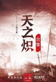 天之炽
