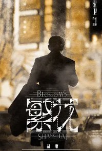 繁花小说