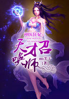 天才召唤师