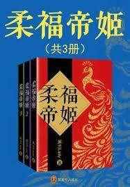柔福帝姬