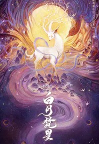 白烁上神