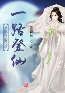 女配修仙记