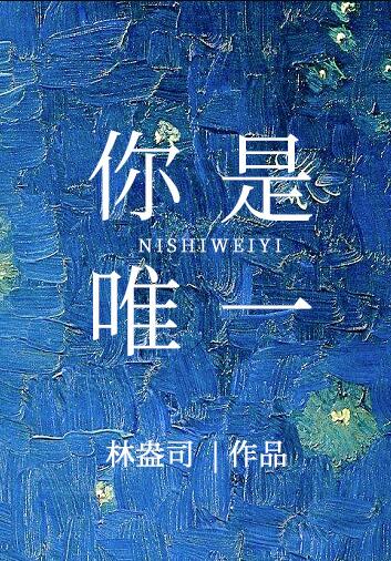你是唯一