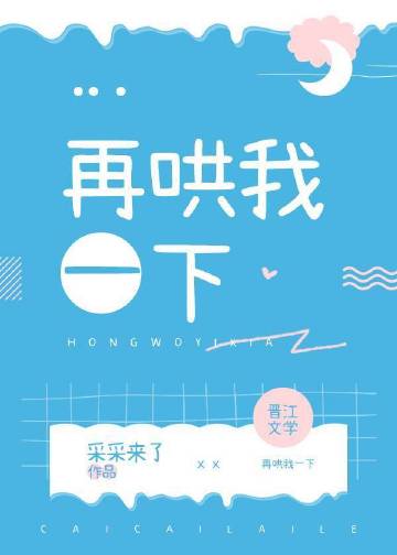 再哄我一下