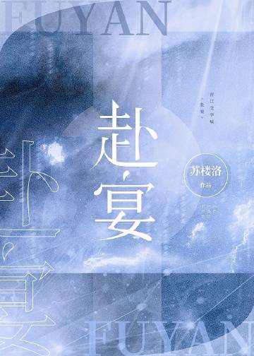 赴宴