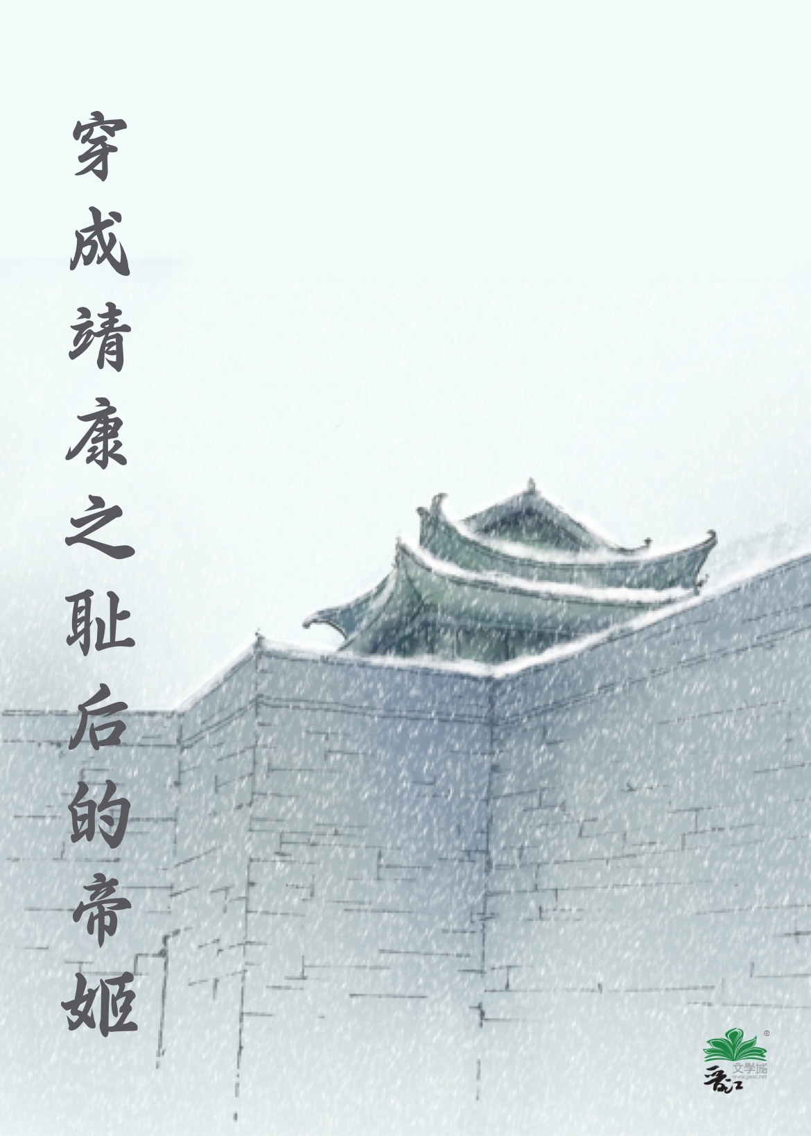 穿成靖康之耻后的帝姬