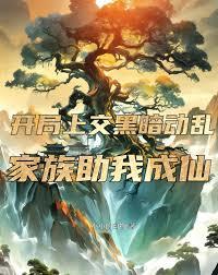 开局上交黑暗动乱，家族助我成仙