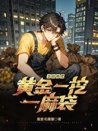 金价疯涨，黄金一挖一麻袋