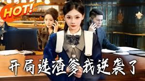 穿越成渣爹，开局得签到系统