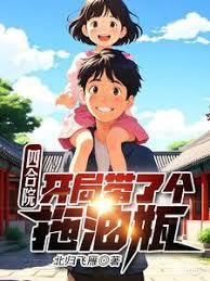 四合院：捡个媳妇激活系统