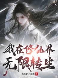 我在修仙界无限转生