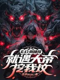 玄幻：刚睡醒，就遇大帝挖我坟