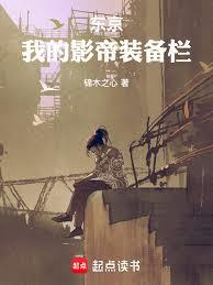 东京：我的影帝装备栏