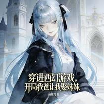 穿进西幻游戏，我爸让我娶妹妹