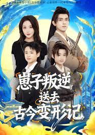 古今变形计：让我培养一代帝王？