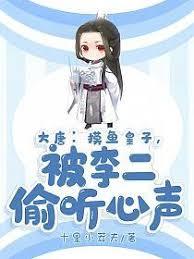 大唐摸鱼王爷，签到十年震惊李二