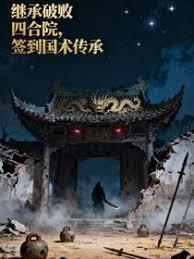 继承破败四合院，签到国术传承