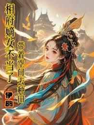 相府嫡女不当了，带着空间去种田