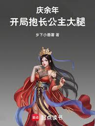 庆馀年：开局抱长公主大腿！