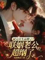 试完计生品懵了！联姻老公超纲了