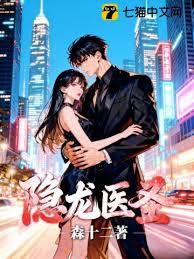 隐龙医圣