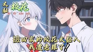 遭罪啊！我养的病娇校花太黏人了