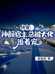 快穿：神颜宿主总被大佬追着宠