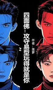 四面佛：攻守易型玩得就是你